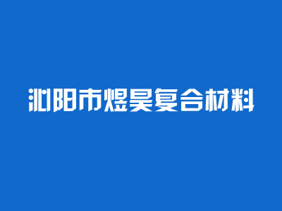 恭喜我公司網(wǎng)站正式開通上線！